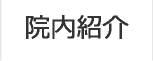院内紹介