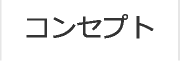 コンセプト